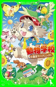 【無料で読める】ドギーマギー動物学校（５）遠足でハプニング！ (角川つばさ文庫)
