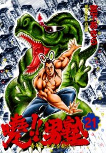 【無料で読める】暁！！男塾 －青年よ、大死を抱け－ 第21巻