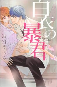 【無料で読める】白衣の暴君 (無敵恋愛S*girl)