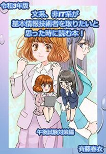 【無料で読める】文系、非IT系が基本情報技術者を取りたいと思った時に読む本！午後試験対策編