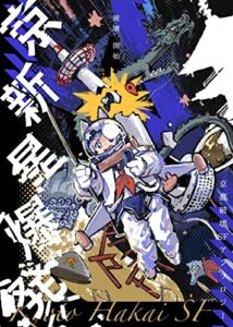 【無料で読める】京新星爆発: 京都破壊ＳＦアンソロジー