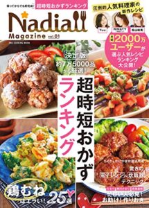 【無料で読める】Nadia magazine vol.01 (ワン・クッキングムック)