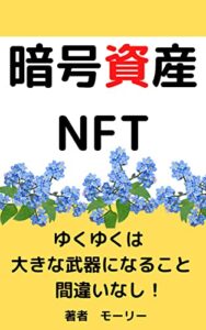 【無料で読める】暗号資産・NFT