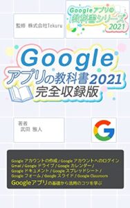 【無料で読める】Google アプリの教科書2021完全収録版 Google アプリの教科書シリーズ2021年版