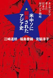 【無料で読める】米中ソに翻弄されたアジア史 (扶桑社ＢＯＯＫＳ)