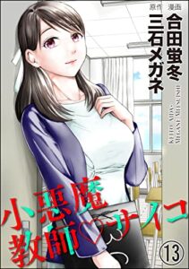 【無料で読める】小悪魔教師サイコ（分冊版） 【第13話】 (COMIC ヤミツキ)