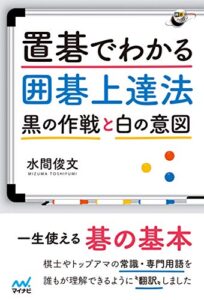 置碁でわかる囲碁上達法～黒の作戦と白の意図～ (囲碁人ブックス)