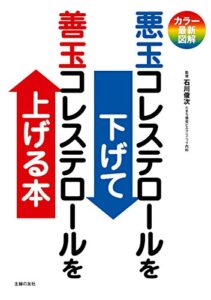 【無料で読める】カラー最新図解悪玉コレステロールを下げて善玉コレステロールを上げる本