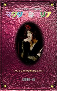 【無料で読める】マリア・マグダレーナ来日公演 『マグダラなマリア』 ～ワインとタンゴと男と女とワイン～