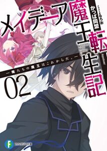 【無料で読める】メイデーア魔王転生記2―俺たちの魔王はこれからだ。― (富士見ファンタジア文庫)