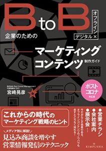 【無料で読める】［デジタル×オンライン］BtoB企業のためのマーケティングコンテンツ制作ガイド