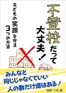 【無料で読める】不登校だって大丈夫！: 子どもの笑顔を守る3つの方法 (ライフクリエイト企画)