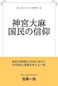 【無料で読める】神宮大麻国民の信仰共に祈ろうお伊勢さま