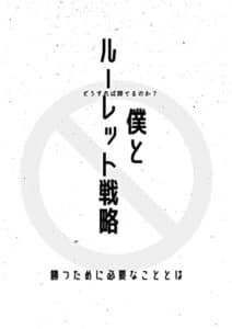 【無料で読める】僕とルーレット戦略 (趣味・実用)
