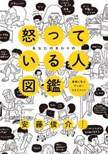 【無料で読める】あなたのまわりの怒っている人図鑑