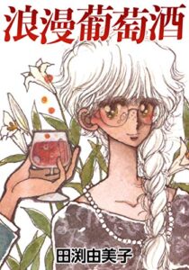 【無料で読める】浪漫葡萄酒 モデルとカメラマン禁断のピュア恋！