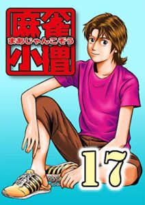 【無料で読める】麻雀小僧 17