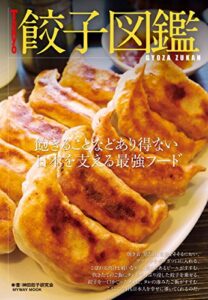 【無料で読める】Tokyo 餃子図鑑 (myway mook)