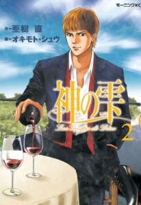 【無料で読める】神の雫（２） (モーニングコミックス)