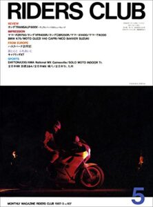 【無料で読める】RIDERS CLUB （ライダースクラブ）1987年5月号 No.107［雑誌］