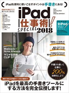 【無料で読める】iPad仕事術！SPECIAL 2018