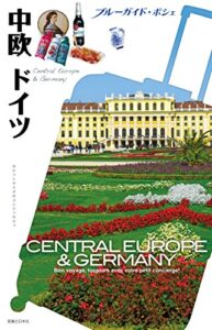 【無料で読める】ブルーガイド・ポシェ中欧ドイツ ブルーガイド･ポシェ