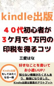 【無料で読める】【kindle出版副業初心者が3か月で月１万円の印税収益不労所得を得るコツ】【kindle電子書籍出版マーケティング戦略集客】【kindle出版始めかたとネタアイデアの本】: 【電子書籍出版制作】印税を伸ばしてお小遣い稼ぎ/無料の自費出版のはじめ方 【kindle電子書籍出版のコツ】 (【電子書籍出版/kindle出版副業初心者の印税UPとマーケティングと戦略集客のコツ】)