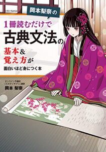 【無料で読める】岡本梨奈の 1冊読むだけで古典文法の基本＆覚え方が面白いほど身につく本