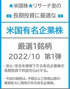 【無料で読める】☆米国株☆リサーチ室の長期投資に最適な「米国有名企業株」厳選１銘柄 2022/10 第１弾