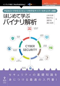 はじめて学ぶバイナリ解析不正なコードからコンピュータを守るサイバーセキュリティ技術 (OnDeck Books（NextPublishing）)