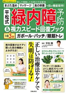 【無料で読める】平松式 緑内障予防＆1日3分視力スピード回復ブック (楽LIFEシリーズ)