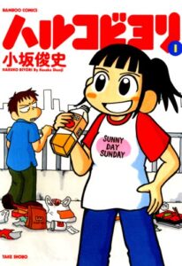 【無料で読める】ハルコビヨリ（１） (バンブーコミックス 4コマセレクション)