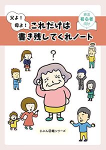 【無料で読める】父よ！母よ！これだけは書き残してくれノート
