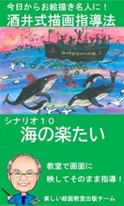 【無料で読める】シナリオ10「海の楽たい」: 教室で画面に映してそのまま指導 酒井式描画指導法シナリオ集