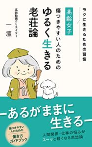 【無料で読める】高齢女子 傷つきやすい人のためのゆるく生きる老荘論 (にのまえ出版)
