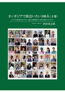 【無料で読める】カンボジアで出会いたい100人（下巻・シェムリアップ、その他のエリア、日本編）: アジアの小国でのビジネス、文化、生活を知りたいときに出会いたい人々