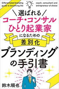【無料で読める】選ばれるコーチ・コンサル・ひとり起業家になるための差別化ブランディングの手引書