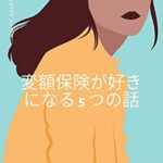 【無料で読める】変額保険が好きになる５つの話