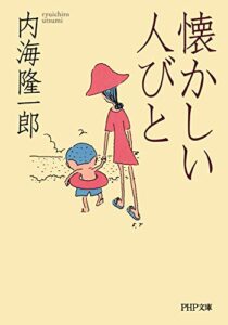 【無料で読める】懐かしい人びと (PHP文庫)