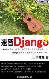 【無料で読める】速習 Django 3 速習シリーズ
