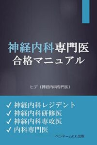 【無料で読める】神経内科専門医 合格マニュアル: 神経内科専門医試験神経内科レジデント神経内科研修医神経内科専攻医内科専門医