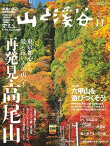 【無料で読める】山と溪谷 2017年 11月号 [雑誌]