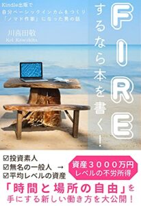 【無料で読める】FIREするなら本を書く！: Kindle出版で自分ベーシックインカムをつくり「ノマド作家」になった男の話