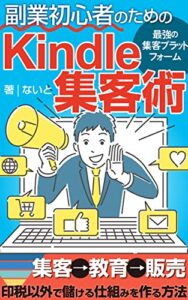 【無料で読める】副業初心者のためのKindle集客術: 印税以外で儲ける仕組みを作る方法