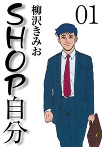 【無料で読める】ＳＨＯＰ自分(1)愛蔵版