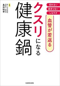 【無料で読める】血管が若返るクスリになる健康鍋