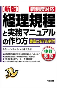 【無料で読める】［新版］経理規程と実務マニュアルの作り方 (中経出版)