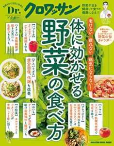 【無料で読める】Ｄｒ．クロワッサン 体に効かせる野菜の食べ方 Dr.クロワッサン