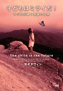 子どもはミライだ! 子どもが輝く発酵の世界