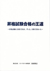 【無料で読める】昇格試験合格の王道: 昇格試験に合格する人、ずっと合格できない人
